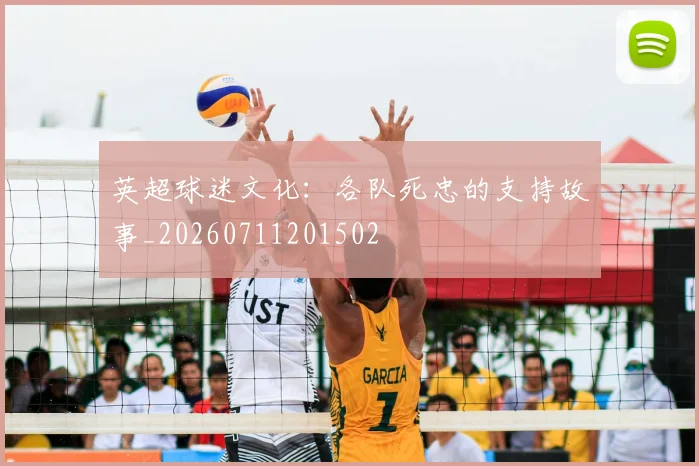 英超球迷文化:各队死忠的支持故事_20260711201502