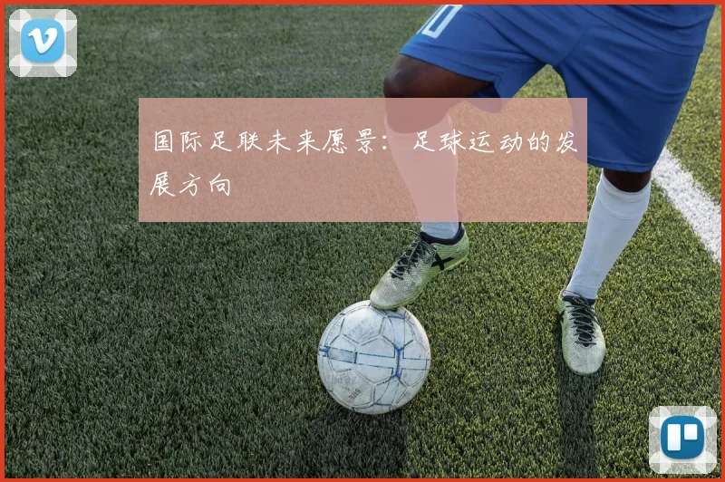 国际足联未来愿景：足球运动的发展方向