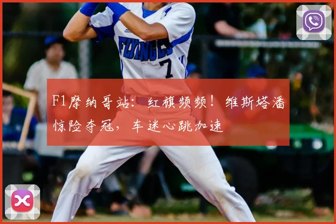 F1摩纳哥站：红旗频频！维斯塔潘惊险夺冠，车迷心跳加速