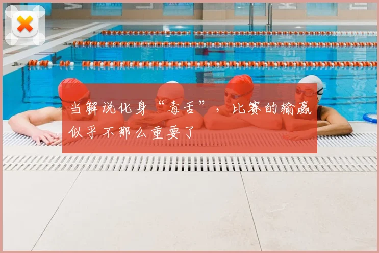 当解说化身“毒舌”,比赛的输赢似乎不那么重要了