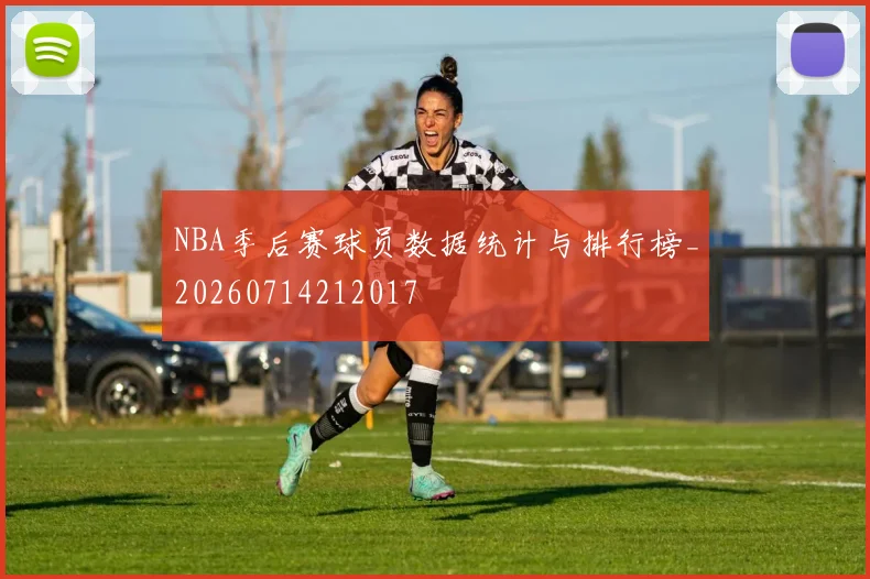 NBA季后赛球员数据统计与排行榜_20260714212017