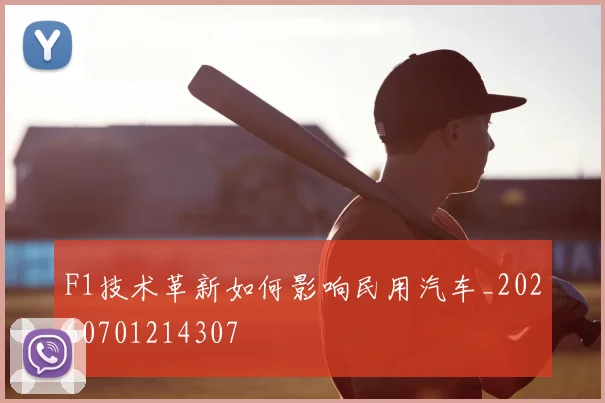 F1技术革新如何影响民用汽车_20260701214307