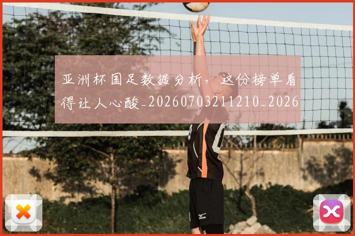 亚洲杯国足数据分析，这份榜单看得让人心酸_20260703211210_20260716193711
