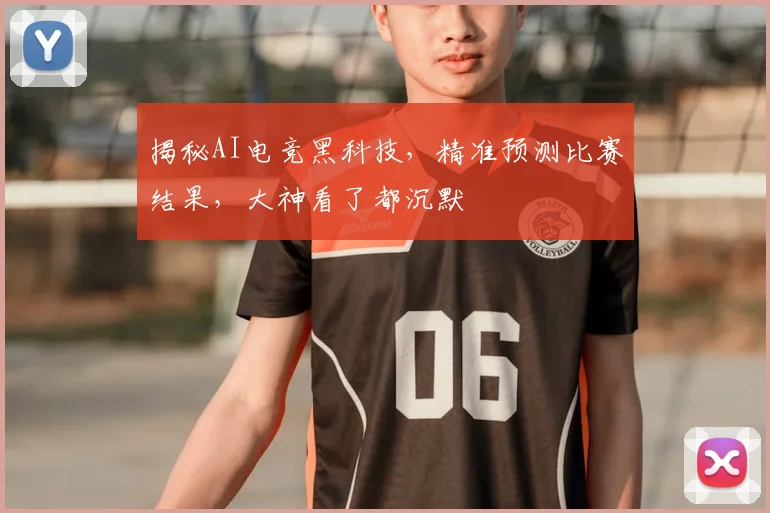 揭秘AI电竞黑科技，精准预测比赛结果，大神看了都沉默