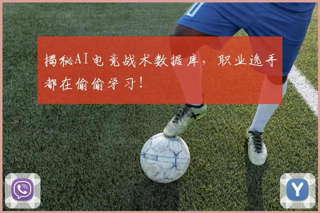 揭秘AI电竞战术数据库，职业选手都在偷偷学习！