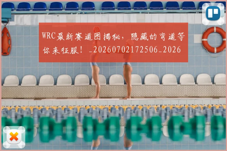 WRC最新赛道图揭秘,隐藏的弯道等你来征服!_20260702172506_20260715182457
