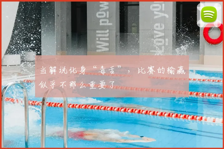 当解说化身“毒舌”，比赛的输赢似乎不那么重要了