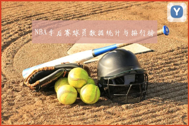 NBA季后赛球员数据统计与排行榜