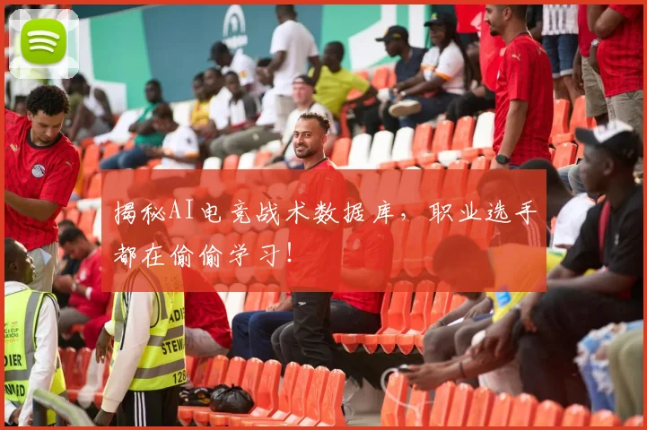 揭秘AI电竞战术数据库，职业选手都在偷偷学习！