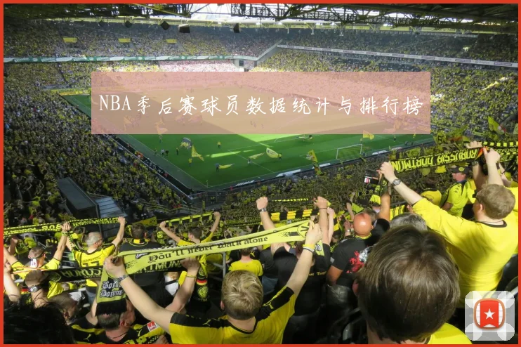 NBA季后赛球员数据统计与排行榜