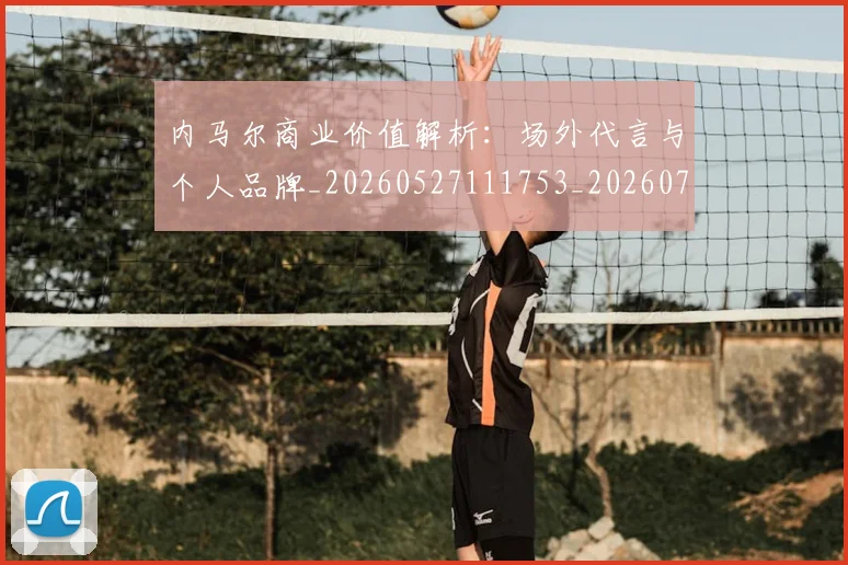 内马尔商业价值解析:场外代言与个人品牌_20260527111753_20260718004923