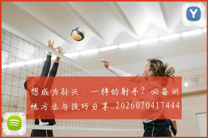 想成为孙兴慜一样的射手?必备训练方法与技巧分享_20260704174445