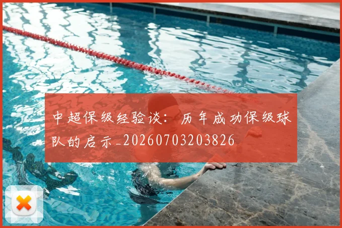 中超保级经验谈：历年成功保级球队的启示_20260703203826