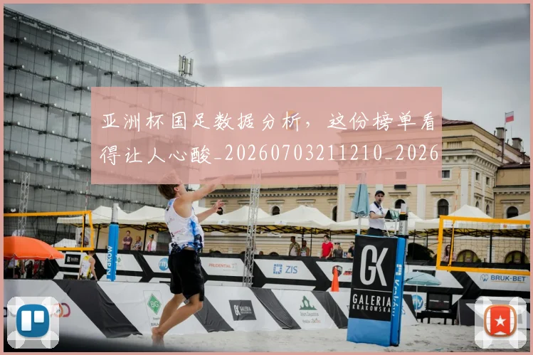 亚洲杯国足数据分析，这份榜单看得让人心酸_20260703211210_20260716193711
