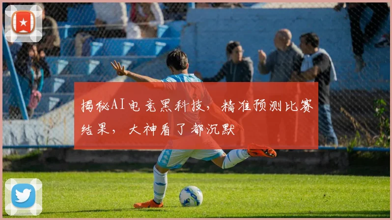 揭秘AI电竞黑科技，精准预测比赛结果，大神看了都沉默