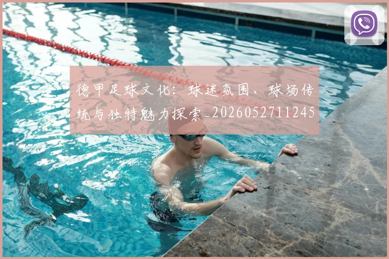 德甲足球文化：球迷氛围、球场传统与独特魅力探索_20260527112456_20260704173701