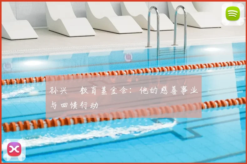 孙兴慜教育基金会：他的慈善事业与回馈行动
