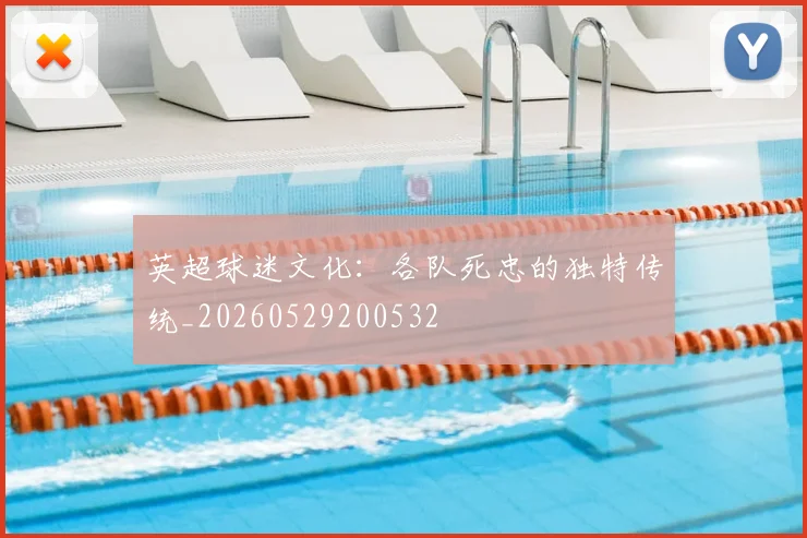 英超球迷文化:各队死忠的独特传统_20260529200532