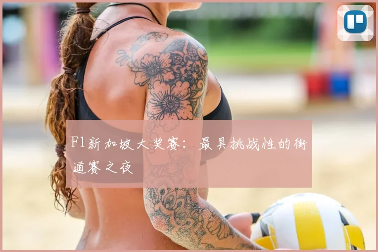 F1新加坡大奖赛：最具挑战性的街道赛之夜